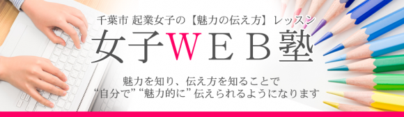 千葉市女性向け魅せるパソコン教室講座なら【女子WEB塾】