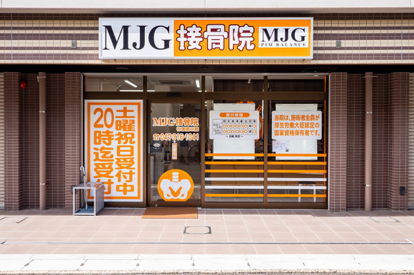 MJG接骨院 行徳南口院