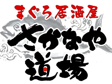 まぐろ居酒屋 さかなや道場 勝田台駅前店