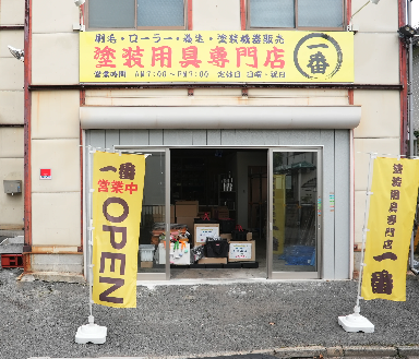 塗装用具専門店一番柏店
