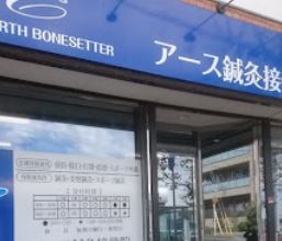 アース鍼灸接骨院