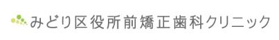 みどり区役所前矯正歯科クリニック