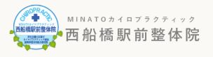 西船橋駅前整体院・MINATOカイロプラクティック