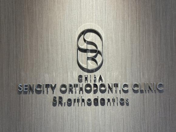千葉センシティ矯正歯科