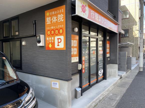 行徳おひさま整体院