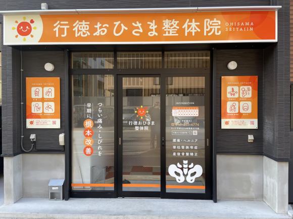 行徳おひさま整体院