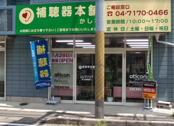 補聴器本舗 新松戸