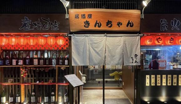 居酒屋きんちゃん