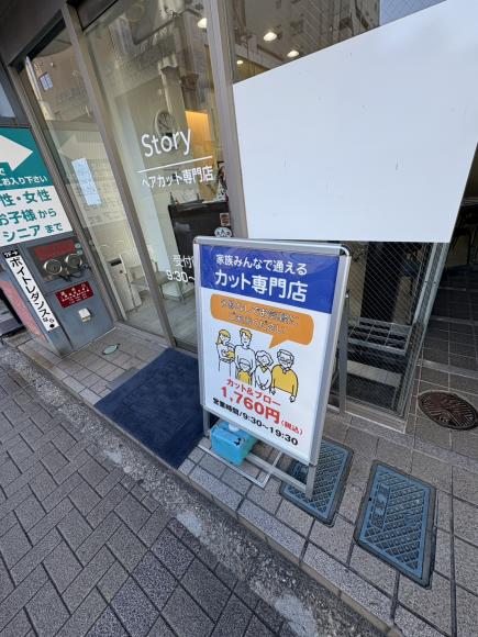 ヘアカット専門店Story本八幡店
