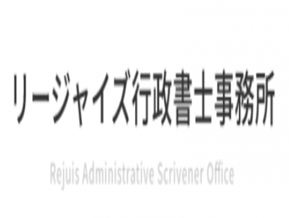 リージャイズ行政書士事務所