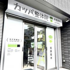 カッパ整体院　松戸馬橋店