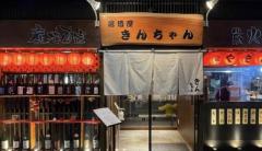 居酒屋きんちゃん