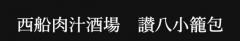 西船肉汁酒場　讃八小籠包