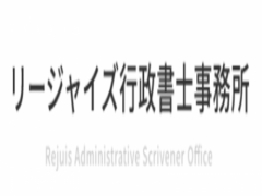 リージャイズ行政書士事務所