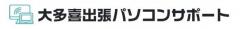 大多喜出張パソコンサポート