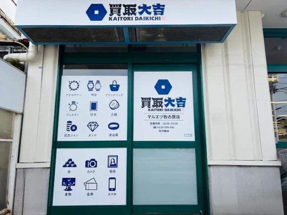 買取大吉 マルエツ牧の原店
