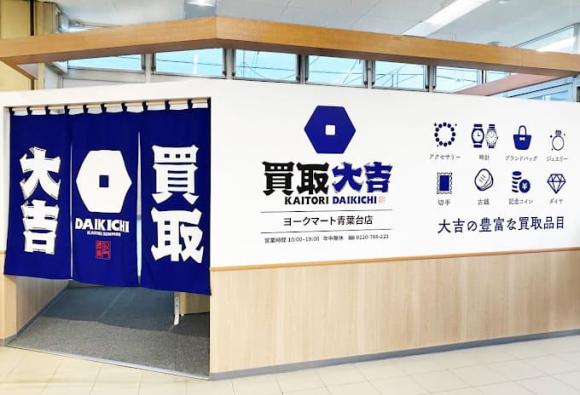 買取大吉ヨークマート青葉台店