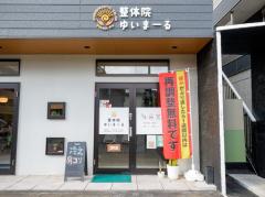 整体院ゆいまーる